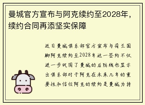 曼城官方宣布与阿克续约至2028年,续约合同再添坚实保障 曼城官方宣布与阿克续约至2028年,续约合同再添坚实保障