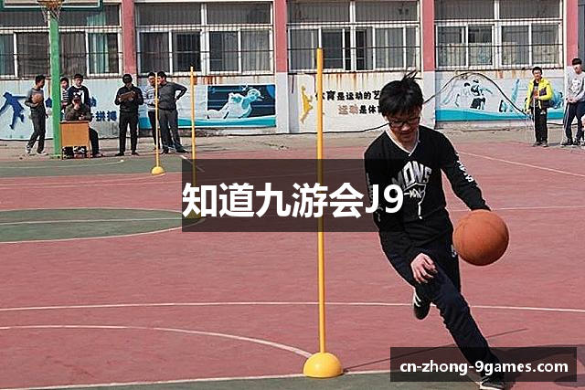 知道九游会J9